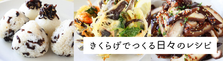 きくらげでつくる日々のレシピ