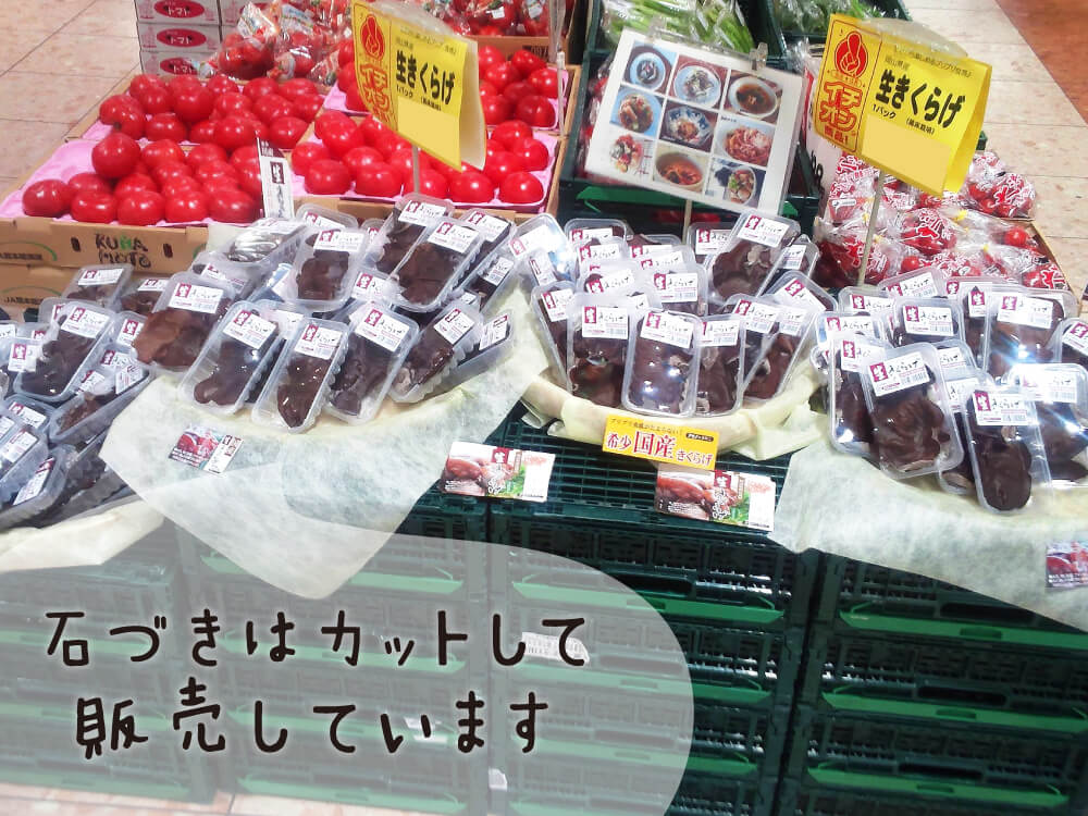 石づきはカットして販売しています