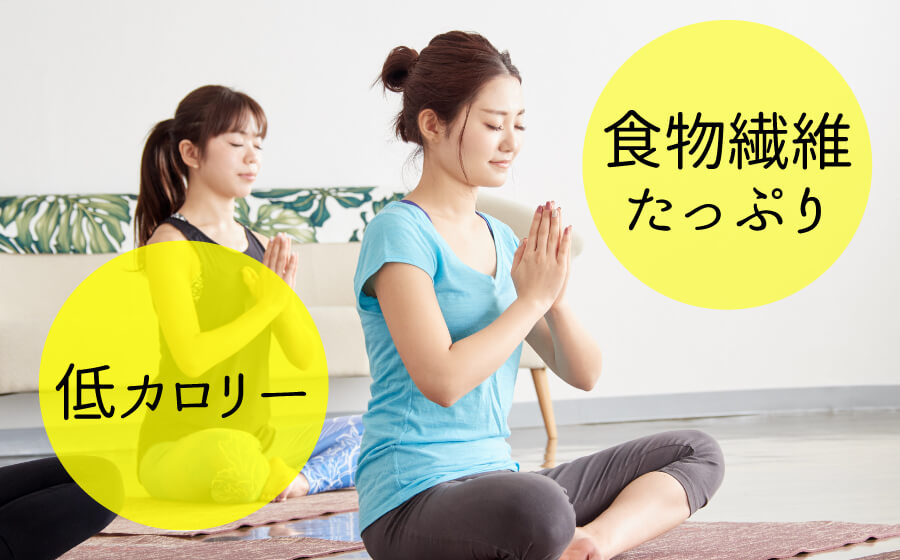 食物繊維たっぷり＆低カロリー