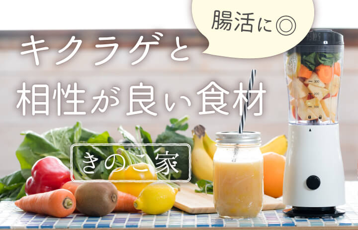 腸活に◎キクラゲと相性が良い食材